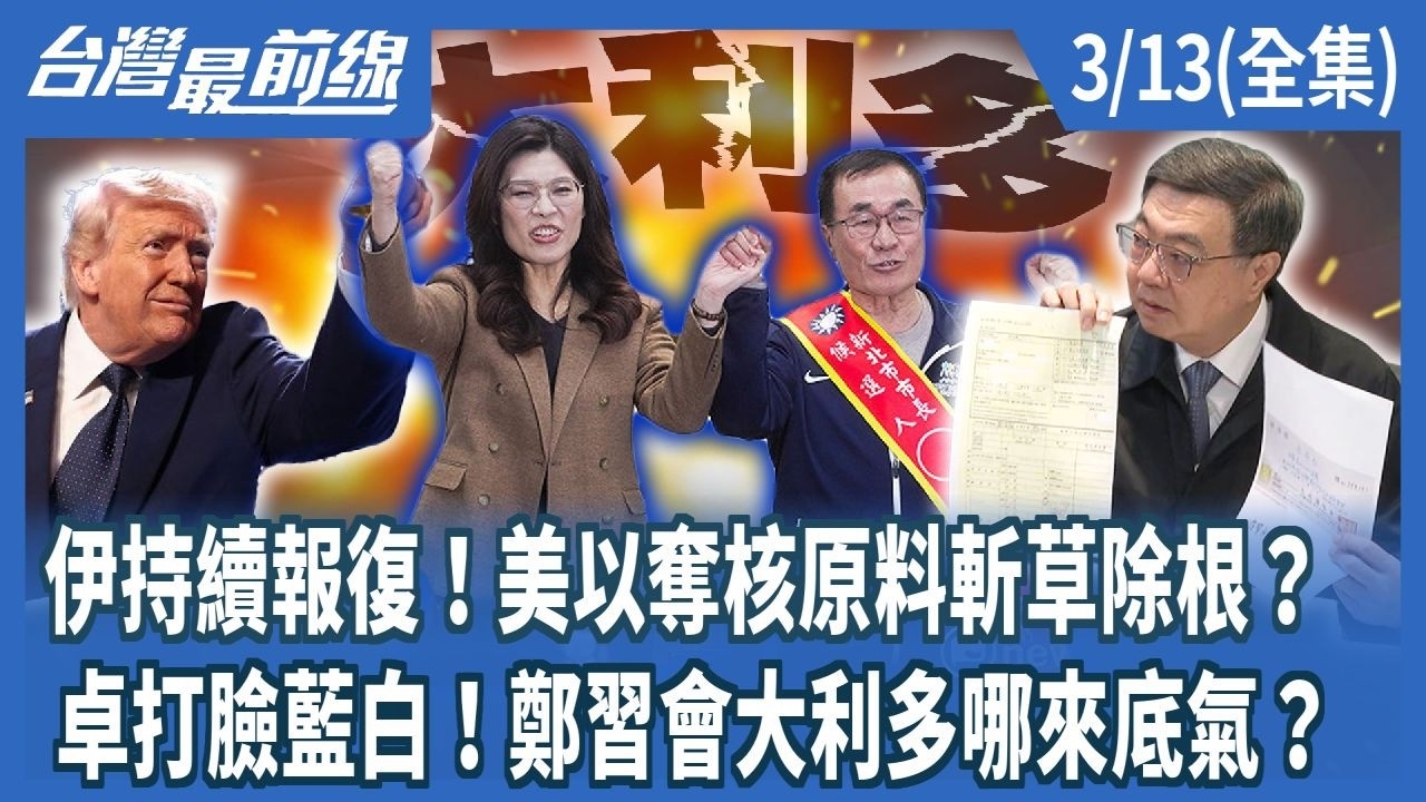 伊持續報復！美以奪核原料斬草除根？卓打臉藍白！鄭習會大利多哪來底氣？